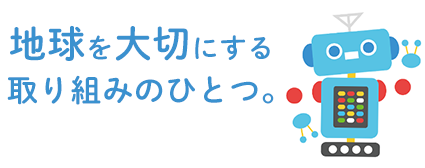 地球を大切にする取り組みのひとつ