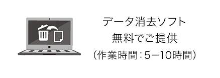 データ消去ソフト無料でご提供(作業時間:5~10時間)