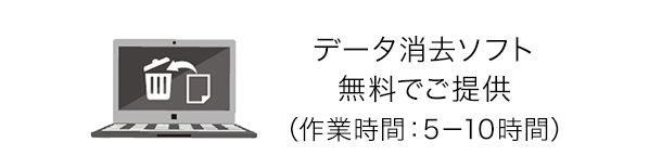 データ消去ソフト無料でご提供(作業時間:5~10時間)