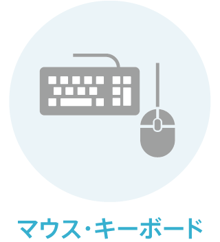 マウス・キーボード